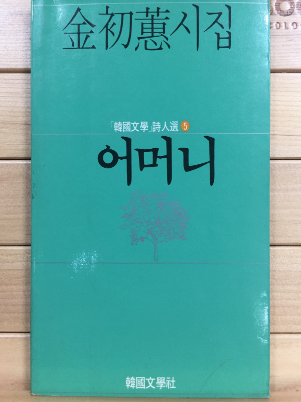 어머니 (김초혜시집,초판)