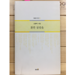 환한 물방울 (김영박시집,초판,저자서명본)