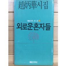 외로운 혼자들 (조병화시집,초판,저자서명본)