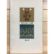 꽃은 깊은 밤 홀로 (이탄시집,초판,저자서명본)