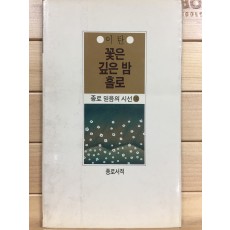 꽃은 깊은 밤 홀로 (이탄시집,초판,저자서명본)