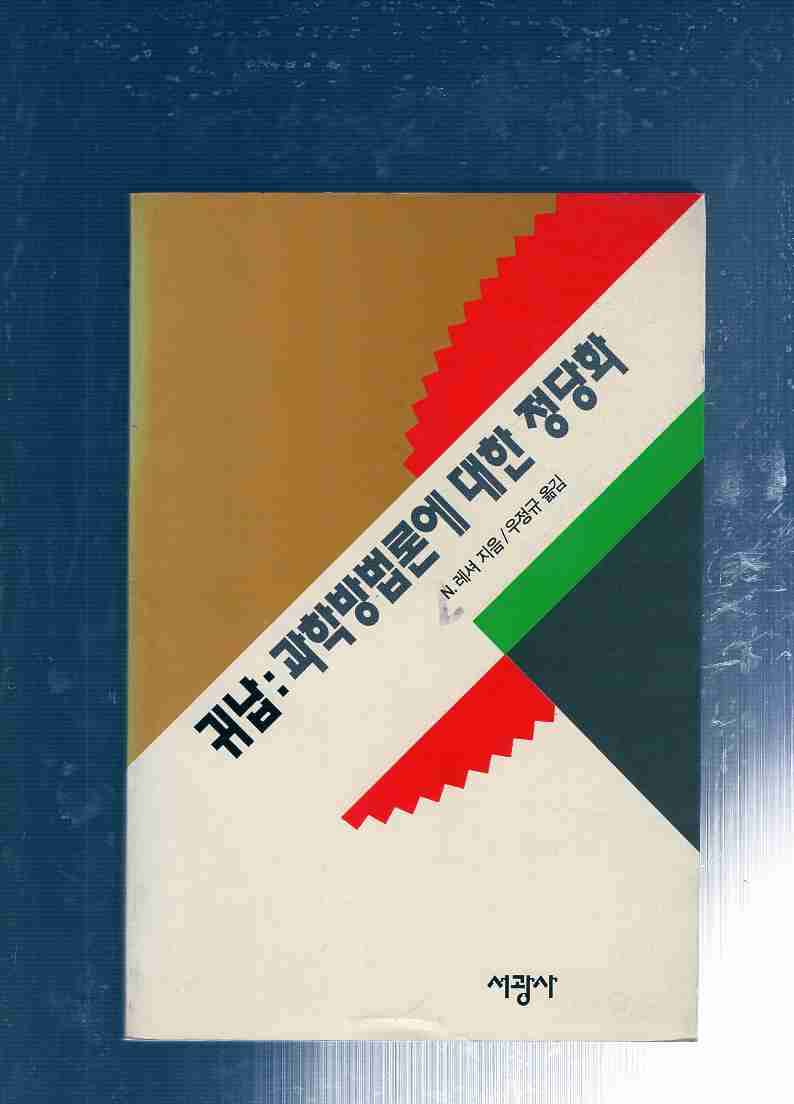 귀납:과학방법론에 대한 정당화