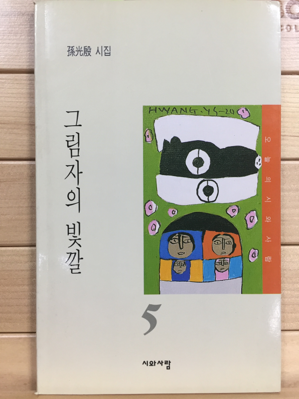 그림자의 빛깔 (손광은시집,초판,저자서명본)