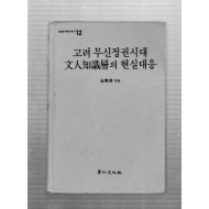 고려 무신정권시대 문인지식층의 현실대응