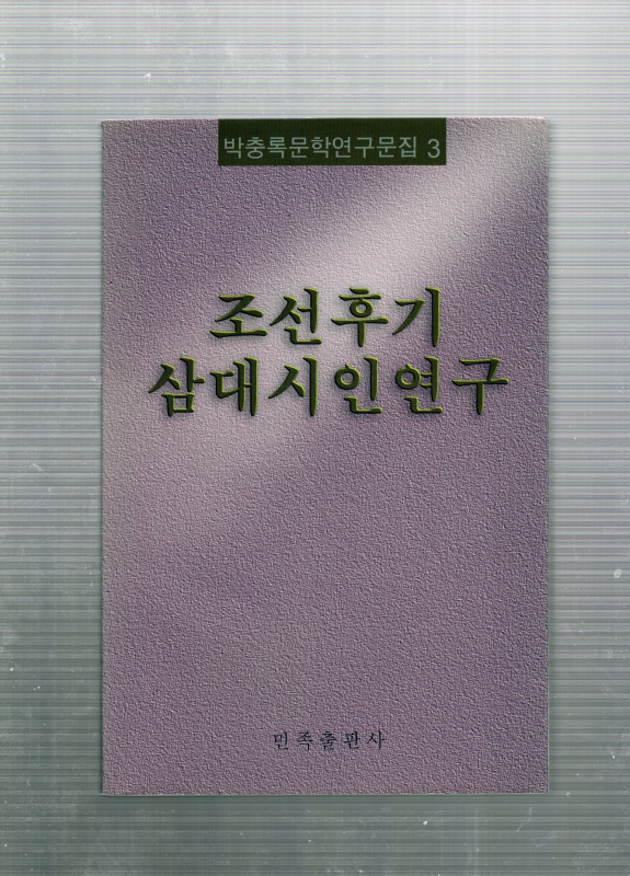 조선후기 삼대시인연구