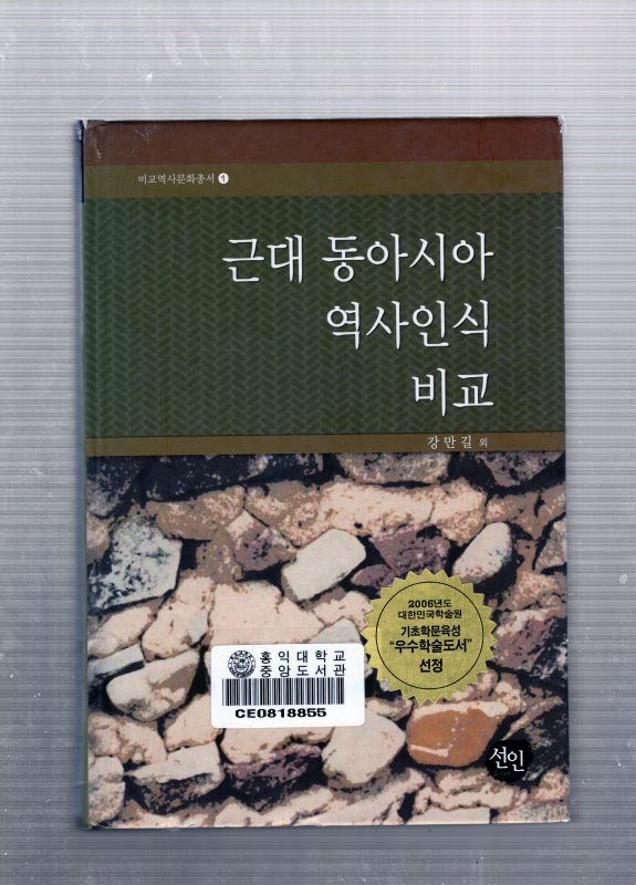 근대 동아시아 역사인식 비교