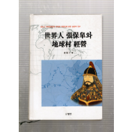 세계인 장보고와 지구촌 경영