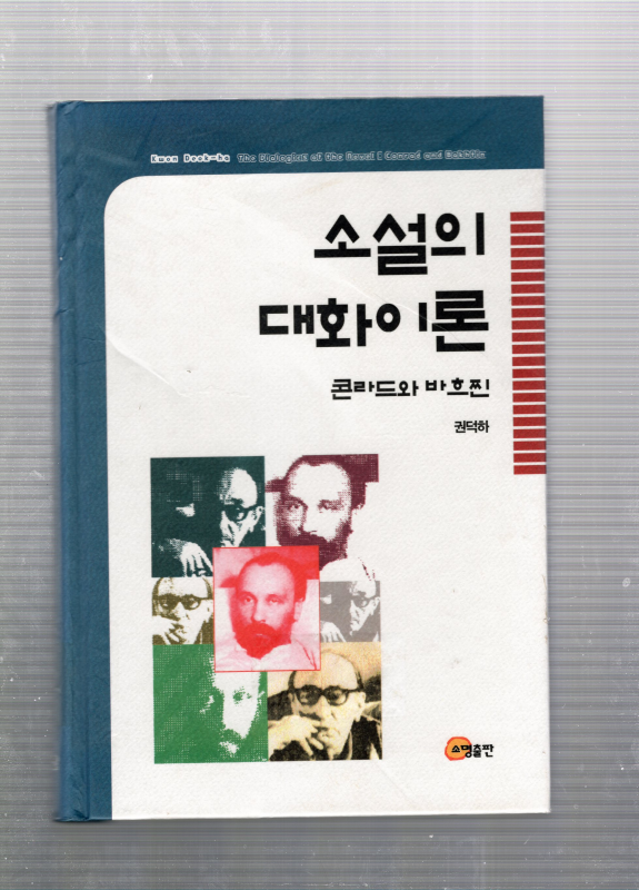 소설의 대화이론