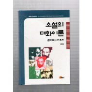 소설의 대화이론