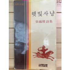 햇빛사냥 (장석주 제1시집,초판)
