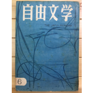 자유문학 (1963년 5월호,통권70호)