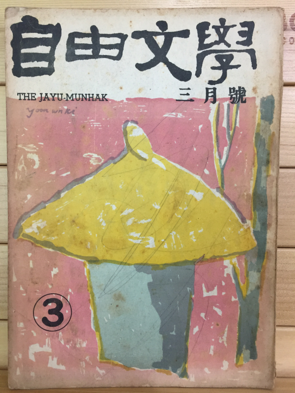 자유문학 (1962년3월호,통권57호)