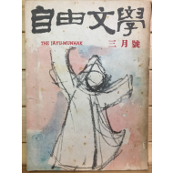 자유문학 (1961년3월호,통권48호)