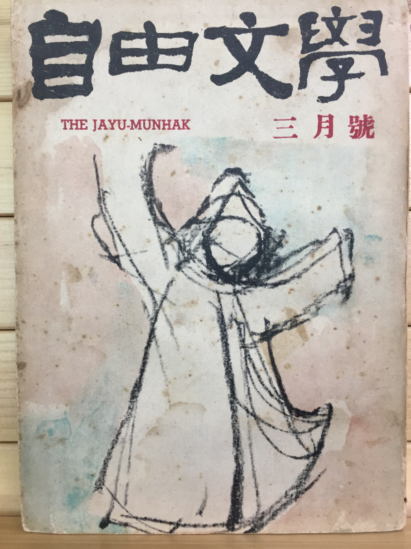 자유문학 (1961년3월호,통권48호)