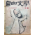 자유문학 (1961년3월호,통권48호)