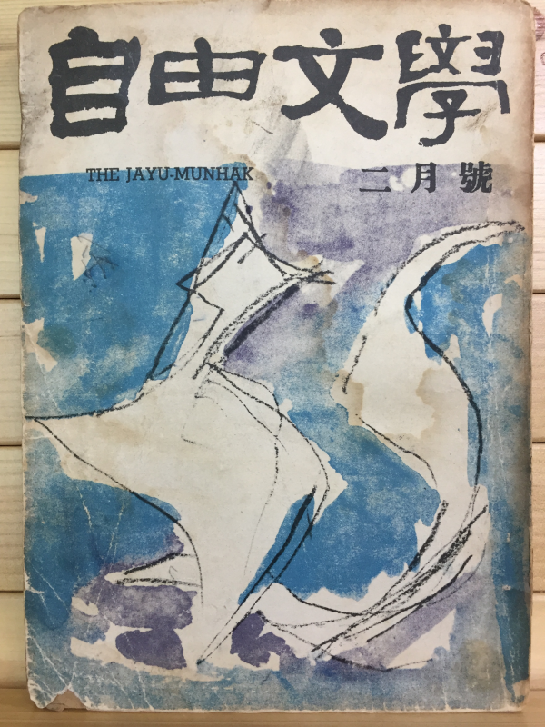 자유문학 (1961년2월호,통권47호)