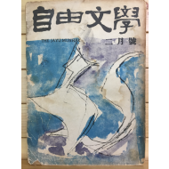 자유문학 (1961년2월호,통권47호)