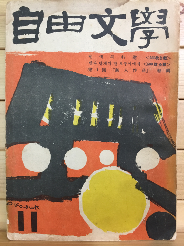 자유문학 (1960년11월호,통권44호)