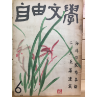 자유문학 (1960년6월호,통권39호)