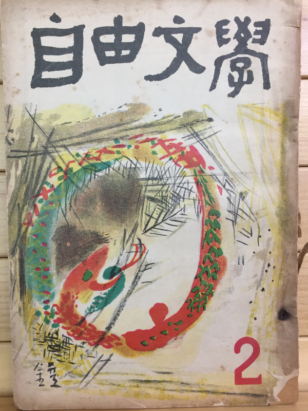 자유문학 (1960년2월호,통권35호)