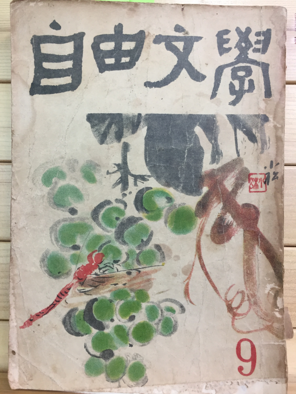 자유문학 (1959년9월호,통권30호)