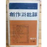 창작과 비평 (1977년 가을,제12권 제3호,통권45호)