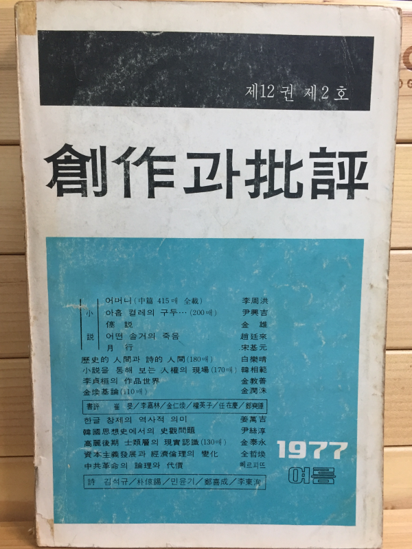 창작과 비평 (1977년 여름,제12권 제2호,통권44호)