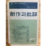 창작과 비평 (1977년 봄,제12권 제1호,통권43호)