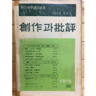 창작과 비평 (1976년 봄,제11권 제1호,통권39호)