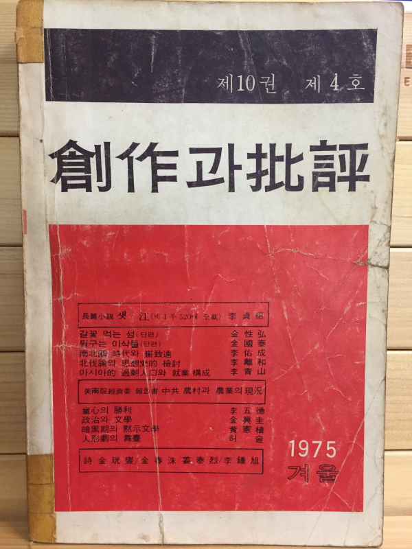 창작과 비평 (1975년 겨울,제10권 제4호,통권38호)