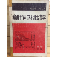 창작과 비평 (1975년 겨울,제10권 제4호,통권38호)