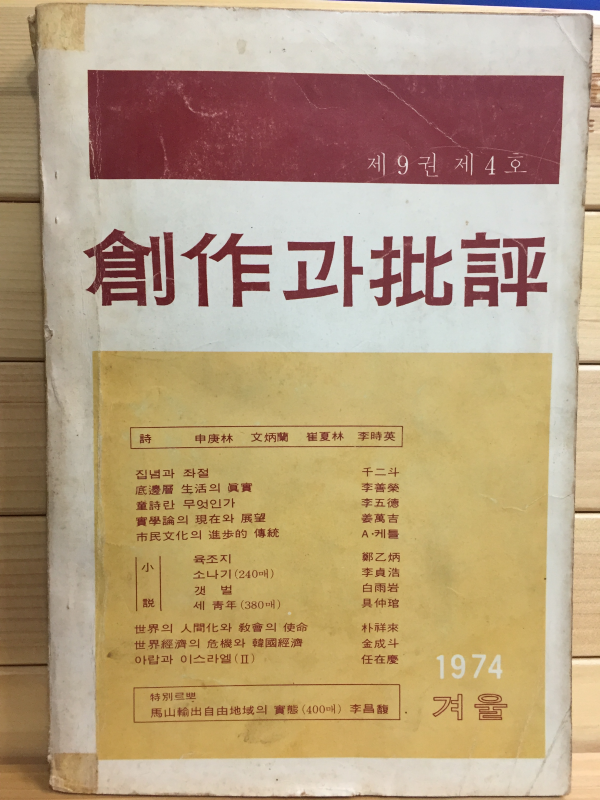 창작과 비평 (1974년 겨울,제9권 제4호,통권34호)