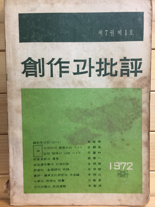 창작과 비평 (1972년 봄,제7권 제1호,통권23호)