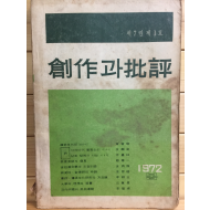 창작과 비평 (1972년 봄,제7권 제1호,통권23호)