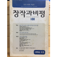 창작과 비평 (1998년 여름,제26권 제2호,통권100호)