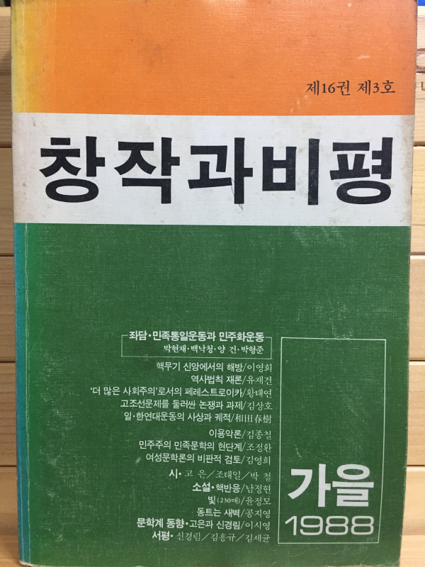 창작과 비평 (1988년 가을,제16권 제3호,통권61호)