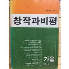 창작과 비평 (1988년 가을,제16권 제3호,통권61호)