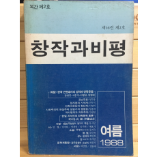 창작과 비평 (1988년 여름,제16권 제2호,복간 제2호)