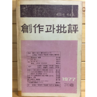 창작과 비평 (1977년 겨울,제12권 제4호,통권46호)