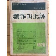 창작과 비평 (1978년 봄,제13권 제1호,통권47호)