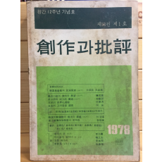 창작과 비평 (1978년 봄,제13권 제1호,통권47호)