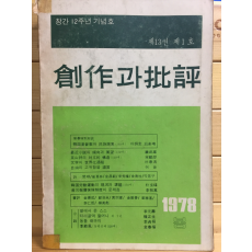 창작과 비평 (1978년 봄,제13권 제1호,통권47호)