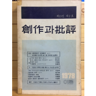 창작과 비평 (1978년 여름,제13권 제2호,통권48호)