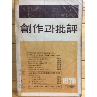 창작과 비평 (1978년 가을,제13권 제3호,통권49호)