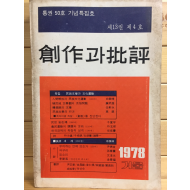 창작과 비평 (1978년 가을,제13권 제4호,통권50호)