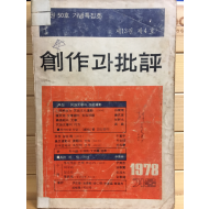 창작과 비평 (1978년 겨울,제13권 제4호,통권50호)