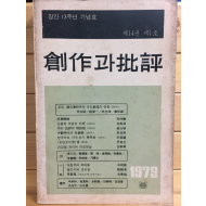 창작과 비평 (1979년 봄,제14권 제1호,통권51호)