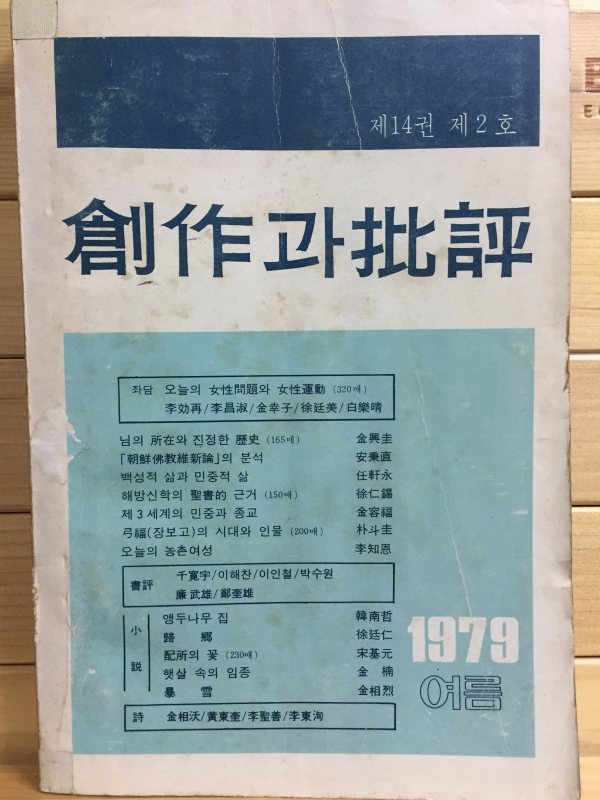 창작과 비평사 (1979년 여름,제14권 제2호,통권52호)