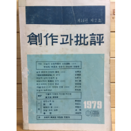 창작과 비평사 (1979년 여름,제14권 제2호,통권52호)