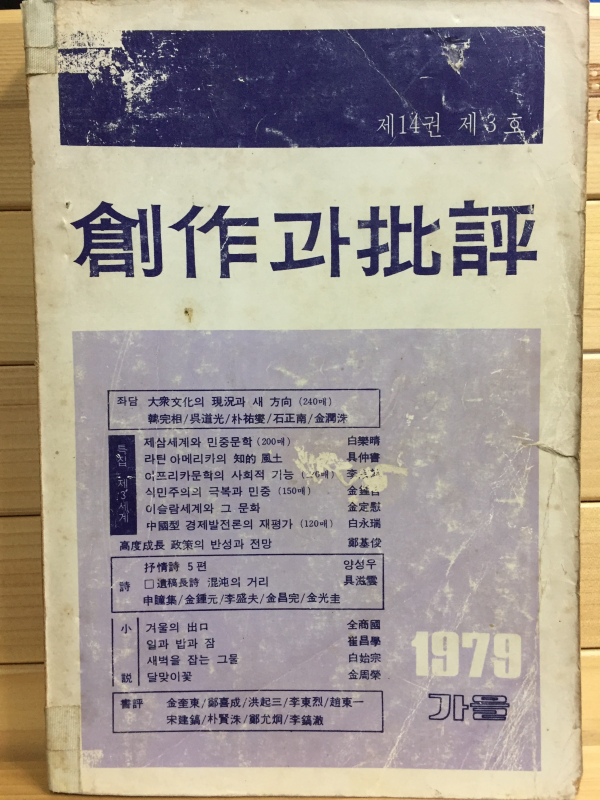 창작과 비평사(1979년 가을,제14권 제3호,통권53호)